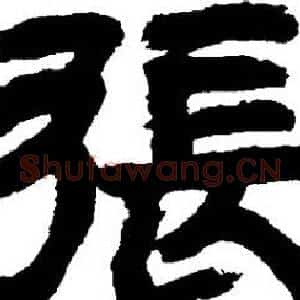 張