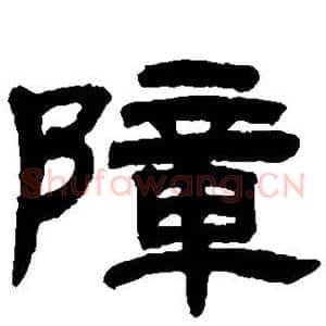 障
