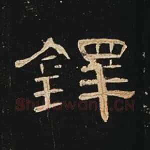 铎