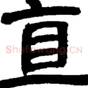 真