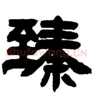 臻