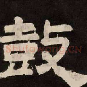 鼓
