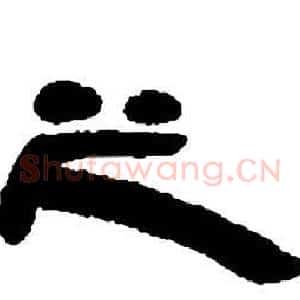 之
