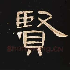 贤