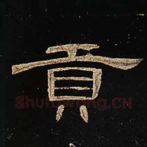 贡