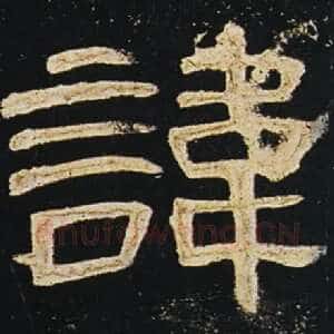 讳