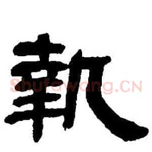 執