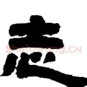 志