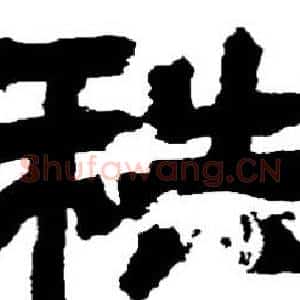 秩