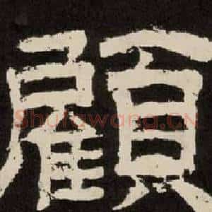 顧