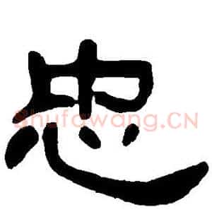 忠