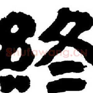 终