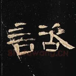 谘