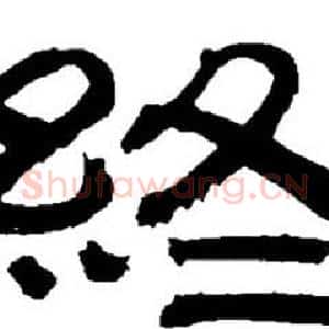終