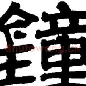 鐘