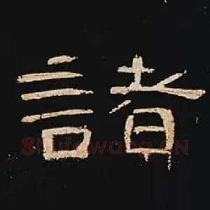 诸