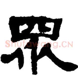 众