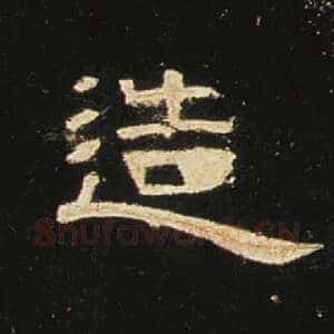造
