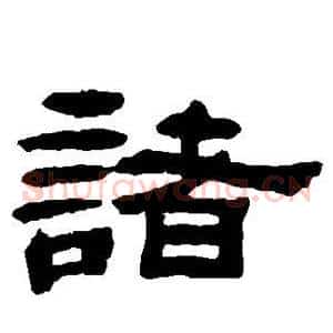 诸