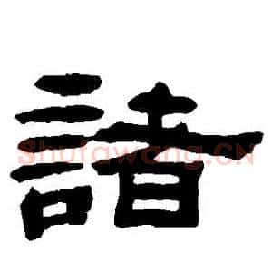 諸