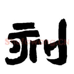 刻