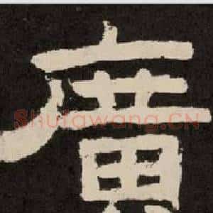 廣