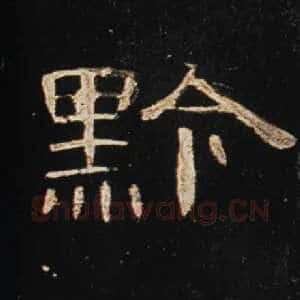 黔
