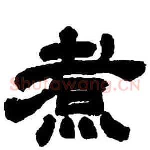 煮