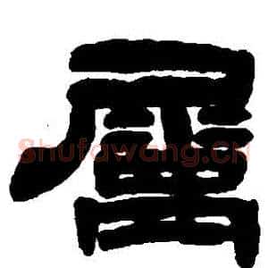 屬