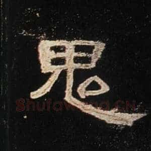 鬼