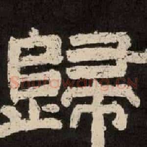 歸