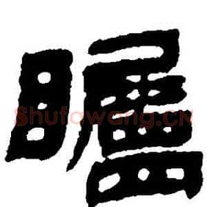矚