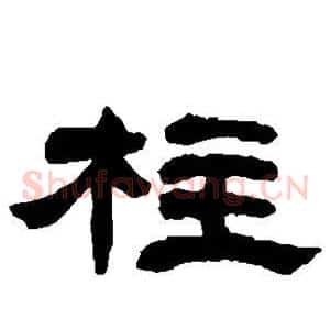柱