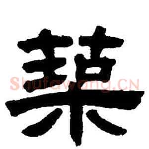筑