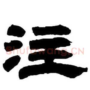 註