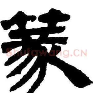 篆