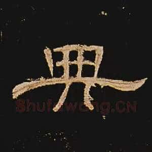 典