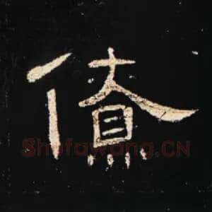 僚