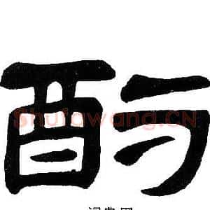 酌