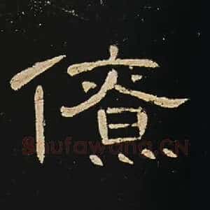 僚