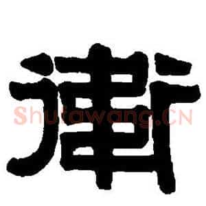 卫