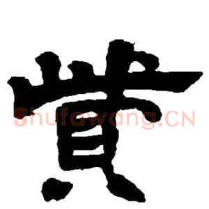 赀