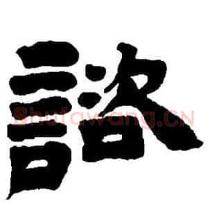谘