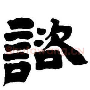 諮