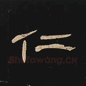仁