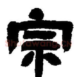 宗