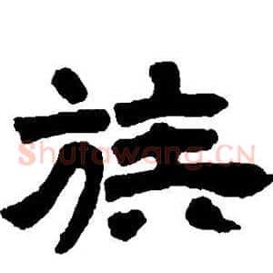 族