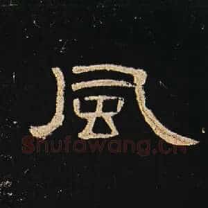 风