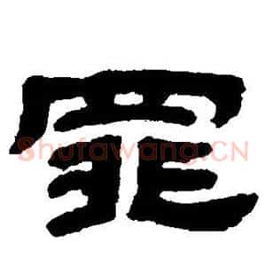 罪