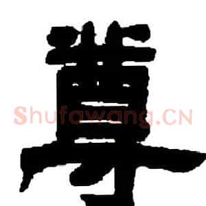 尊